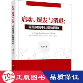 启动、爆发与消退:网络舆情中的情绪周期 新闻、传播 刘念