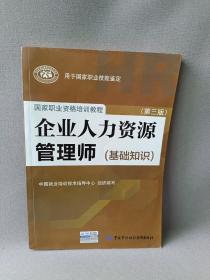 企业人力资源管理师（基础知识 第3版）