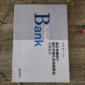 契约多重性下银行与客户利益格局的法律研究