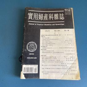 实用妇产科杂志1996年第12卷第1-6期