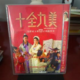 十全九美DVD。