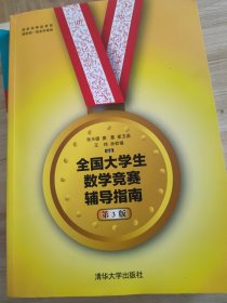 全国大学生数学竞赛辅导指南(第3版)