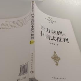 西方悲剧的中国式批判