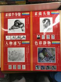 美术高考名师指南 全四册（人物速写、素描头像、色彩静物、素描半身像）每本含·全程摄录教学作画过程光盘和便携临摹小册（正版如图、内页干净）