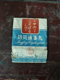 晋东南老药标