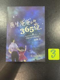 医生爸爸的365夜，