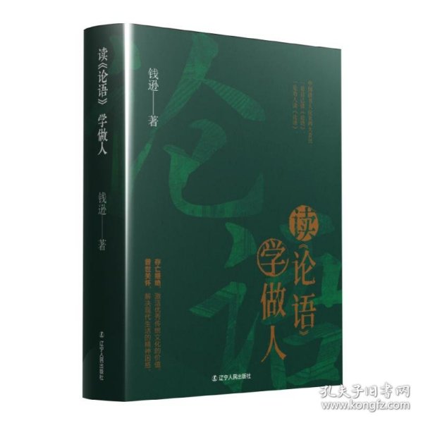 读《论语》学做人 9787205113339