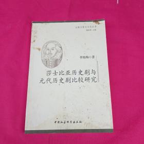 莎士比亚历史剧与元代历史剧比较研究