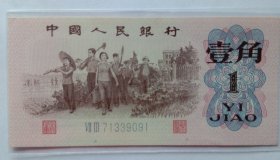 瑕疵1962年1角纸币全新品像，蓝二冠Ⅶ Ⅲ 71339091.瑕疵处1、英文冠号Ⅶ中的Ⅴ字一撇油墨，2、英文冠号下多蓝油墨; 3、壹角的壹字宀盖第一笔处漏墨呈现一竖白线。见下附图照片所示。