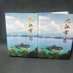 九江市志3.4.（兩冊合售）
