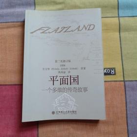 平面国：一个多维的传奇故事