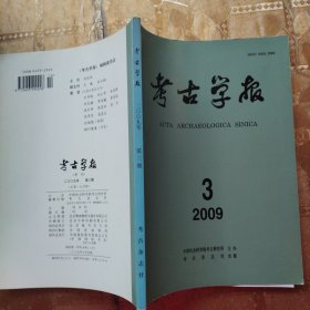 考古学报2009年3期