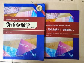 货币金融学第二版＋货币金融学习题精炼第二版 两个合售