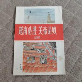 《越南必胜美帝必败2》1965年（8张全）