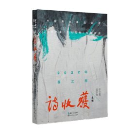 诗收获·2022年春之卷/雷平阳，李少君 主编雷平阳，李少君主编9787570227440