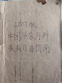 2007年中国泌尿外科疾病诊治指南