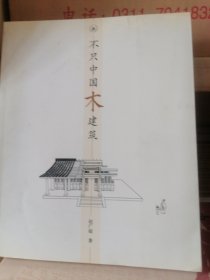 不只中国木建筑