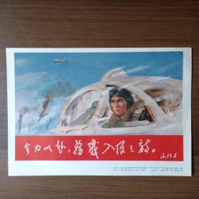 32开宣传画：全力以赴，务歼入侵之敌（1968年第一版第一次印刷）