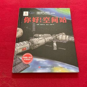 你好！空间站·“向太空进发”中国载人航天科学绘本系列