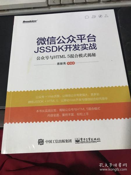 微信公众平台JSSDK开发实战---公众号与HTML 5混合模式揭秘