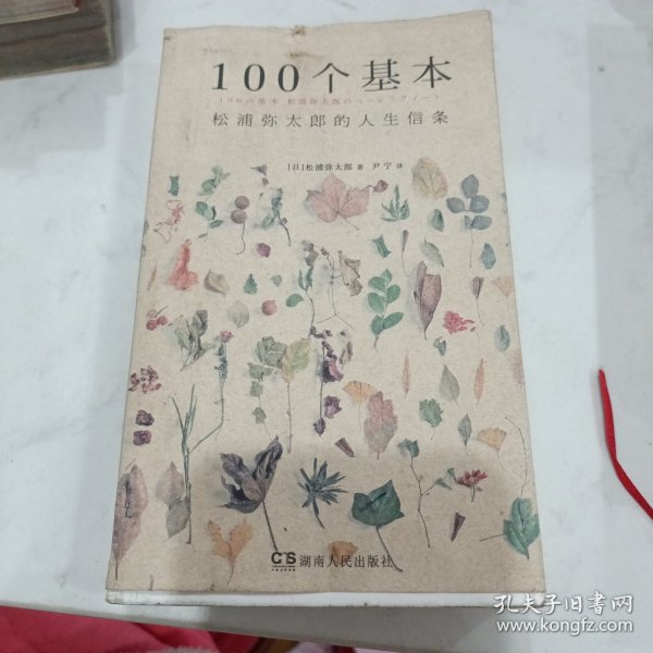 100个基本：松浦弥太郎的人生信条