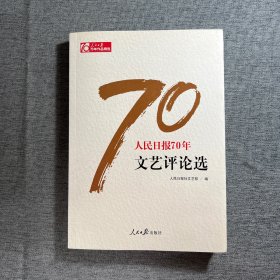 人民日报70年文艺评论选/人民日报70年作品精选