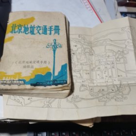 北京地址交通手册 64开 1981年