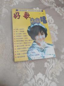 好歌大家唱