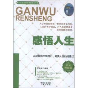 一生必读的经典励志丛书：感悟人生吕晓斌9787551801140三秦出版社