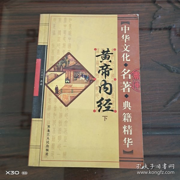 皇帝内经