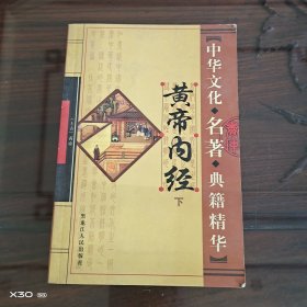 皇帝内经