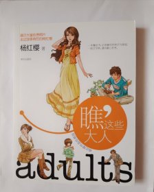 杨红樱作品珍藏版：瞧，这些大人