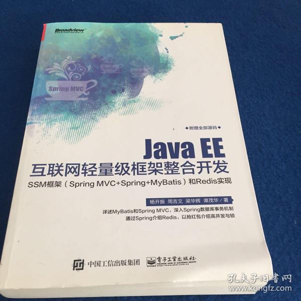 Java EE互联网轻量级框架整合开发 SSM框架（Spring MVC+Spring+MyBatis）和Redis实现 