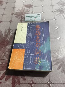 警语名句词典下