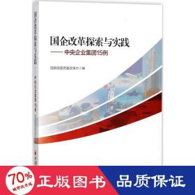 国企改革探索与实践 中央企业集团15例