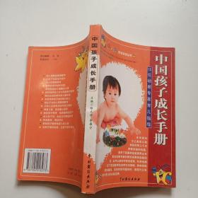 中国孩子成长手册：15位幼教专家育儿指导——15位幼教专家育儿指导——家教系列丛书①