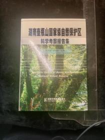 湖南壶瓶山国家级自然保护区科学考察报告集