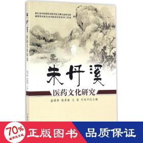 朱丹溪医药研究 中医古籍 盛增秀 等 主编