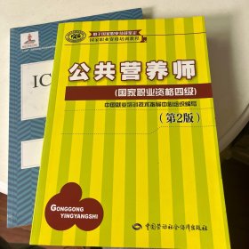 国家职业资格培训教程：公共营养师（国家职业资格四级）（第2版）