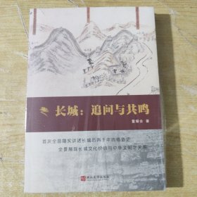 长城追问与共鸣