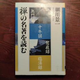 禪の名著を読む