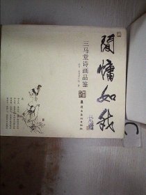 闲慵如我 : 三马堂诗画品鉴