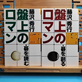 棋盘上的浪漫 全二卷 1、创造围棋 2、阅读围棋 ， 日文原版围棋书 藤泽秀行佳作 盘上のロマン 1 碁を创る / 盘上のロマン 2 碁を読む