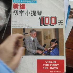 张世祥小提琴教材精选系列：新编初学小提琴100天