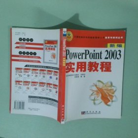 新編PowerPoint2003實(shí)用教程