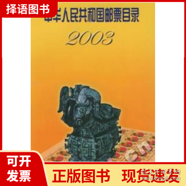 中华人民共和国邮票目录2003