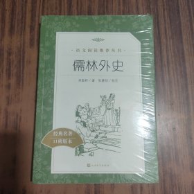 儒林外史 语文阅读推荐丛书【全新未拆封】