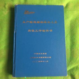 生产制造辅助服务人员岗位工作说明书
（封皮有磨损）