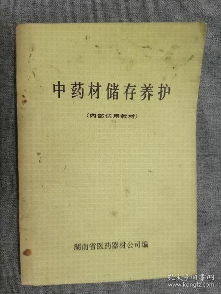 中药材储存养护