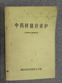中药材储存养护